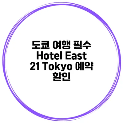 도쿄 여행 필수 Hotel East 21 Tokyo 예약 할인