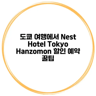 도쿄 여행에서 Nest Hotel Tokyo Hanzomon 할인 예약 꿀팁
