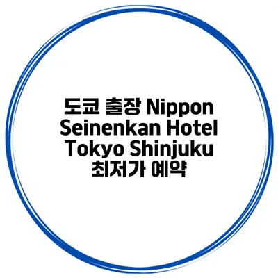 도쿄 출장 Nippon Seinenkan Hotel Tokyo Shinjuku 최저가 예약