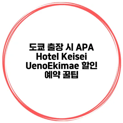 도쿄 출장 시 APA Hotel Keisei UenoEkimae 할인 예약 꿀팁