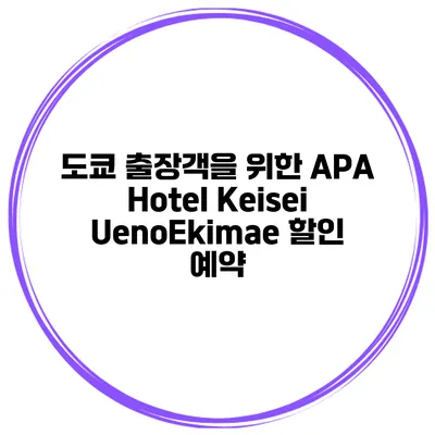 도쿄 출장객을 위한 APA Hotel Keisei UenoEkimae 할인 예약