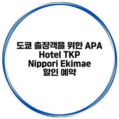 도쿄 출장객을 위한 APA Hotel TKP Nippori Ekimae 할인 예약