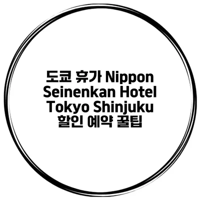 도쿄 휴가 Nippon Seinenkan Hotel Tokyo Shinjuku 할인 예약 꿀팁