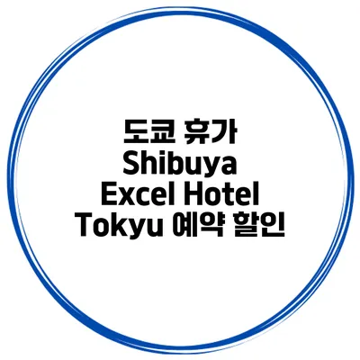 도쿄 휴가 Shibuya Excel Hotel Tokyu 예약 할인