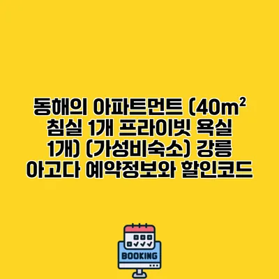 동해의 아파트먼트 (40m² 침실 1개 프라이빗 욕실 1개) (가성비숙소) 강릉 아고다 예약정보와 할인코드