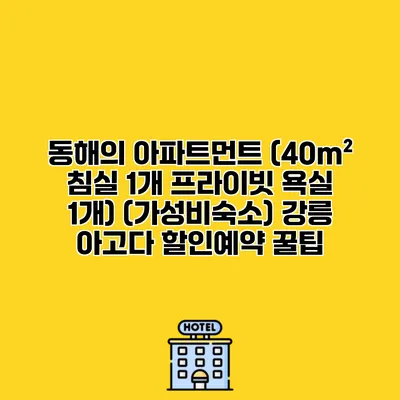 동해의 아파트먼트 (40m² 침실 1개 프라이빗 욕실 1개) (가성비숙소) 강릉 아고다 할인예약 꿀팁