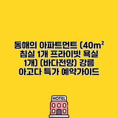 동해의 아파트먼트 (40m² 침실 1개 프라이빗 욕실 1개) (바다전망) 강릉 아고다 특가 예약가이드