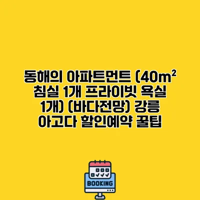 동해의 아파트먼트 (40m² 침실 1개 프라이빗 욕실 1개) (바다전망) 강릉 아고다 할인예약 꿀팁