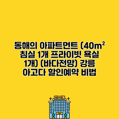 동해의 아파트먼트 (40m² 침실 1개 프라이빗 욕실 1개) (바다전망) 강릉 아고다 할인예약 비법