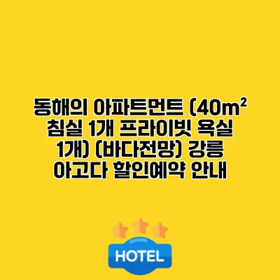 동해의 아파트먼트 (40m² 침실 1개 프라이빗 욕실 1개) (바다전망) 강릉 아고다 할인예약 안내