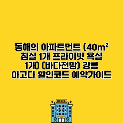 동해의 아파트먼트 (40m² 침실 1개 프라이빗 욕실 1개) (바다전망) 강릉 아고다 할인코드 예약가이드