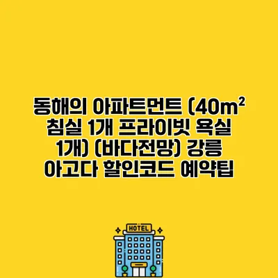 동해의 아파트먼트 (40m² 침실 1개 프라이빗 욕실 1개) (바다전망) 강릉 아고다 할인코드 예약팁