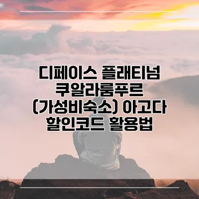 디페이스 플래티넘 쿠알라룸푸르 (가성비숙소) 아고다 할인코드 활용법