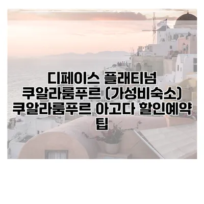 디페이스 플래티넘 쿠알라룸푸르 (가성비숙소) 쿠알라룸푸르 아고다 할인예약 팁