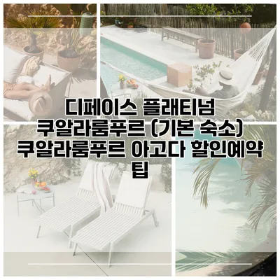 디페이스 플래티넘 쿠알라룸푸르 (기본 숙소) 쿠알라룸푸르 아고다 할인예약 팁