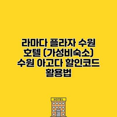 라마다 플라자 수원 호텔 (가성비숙소) 수원 아고다 할인코드 활용법