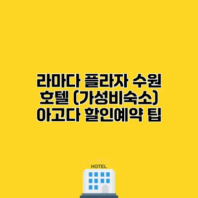 라마다 플라자 수원 호텔 (가성비숙소) 아고다 할인예약 팁