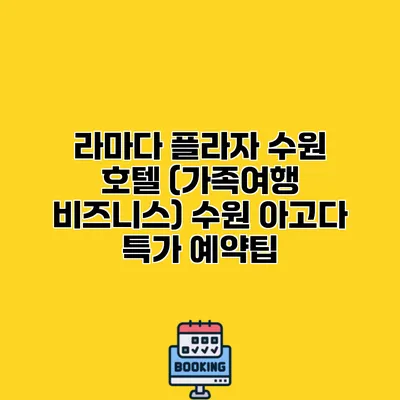 라마다 플라자 수원 호텔 (가족여행 비즈니스) 수원 아고다 특가 예약팁