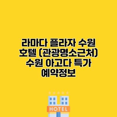 라마다 플라자 수원 호텔 (관광명소근처) 수원 아고다 특가 예약정보