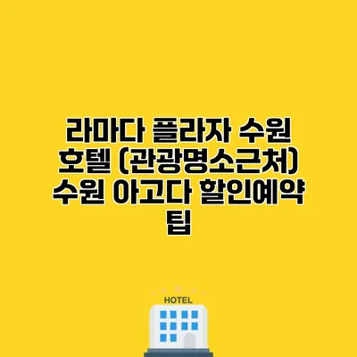 라마다 플라자 수원 호텔 (관광명소근처) 수원 아고다 할인예약 팁