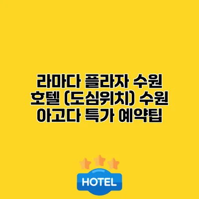 라마다 플라자 수원 호텔 (도심위치) 수원 아고다 특가 예약팁