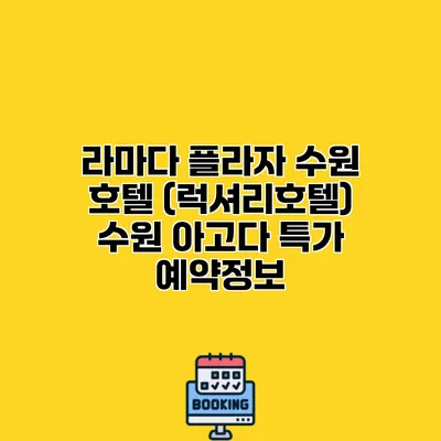 라마다 플라자 수원 호텔 (럭셔리호텔) 수원 아고다 특가 예약정보