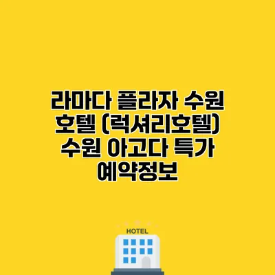 라마다 플라자 수원 호텔 (럭셔리호텔) 수원 아고다 특가 예약정보