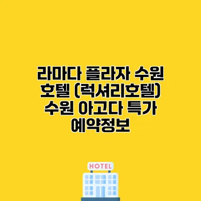 라마다 플라자 수원 호텔 (럭셔리호텔) 수원 아고다 특가 예약정보