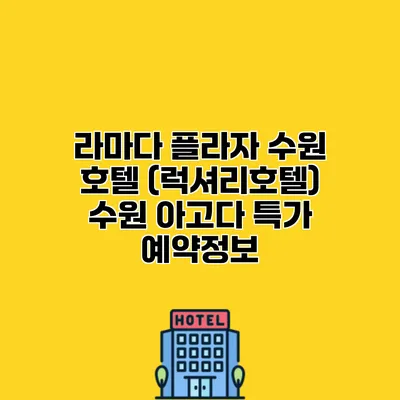 라마다 플라자 수원 호텔 (럭셔리호텔) 수원 아고다 특가 예약정보