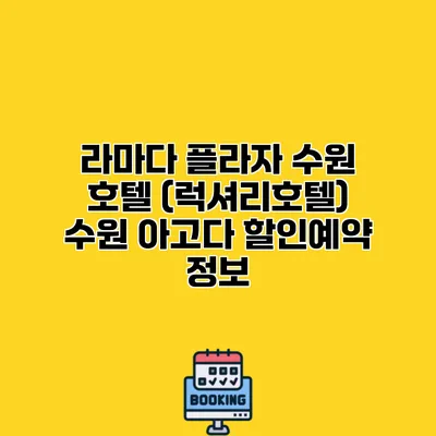 라마다 플라자 수원 호텔 (럭셔리호텔) 수원 아고다 할인예약 정보