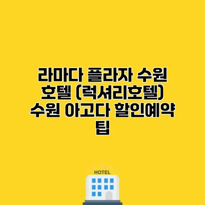 라마다 플라자 수원 호텔 (럭셔리호텔) 수원 아고다 할인예약 팁