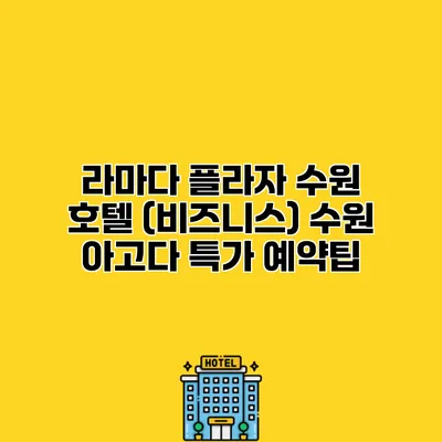 라마다 플라자 수원 호텔 (비즈니스) 수원 아고다 특가 예약팁