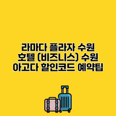 라마다 플라자 수원 호텔 (비즈니스) 수원 아고다 할인코드 예약팁