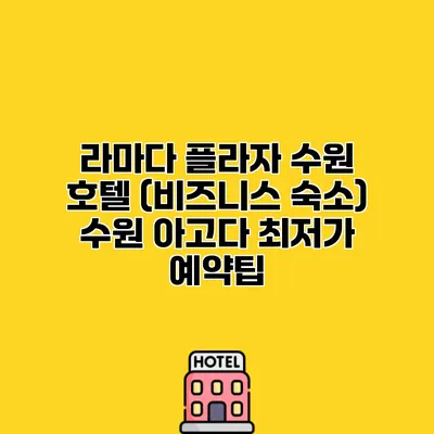 라마다 플라자 수원 호텔 (비즈니스 숙소) 수원 아고다 최저가 예약팁