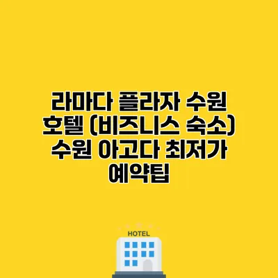 라마다 플라자 수원 호텔 (비즈니스 숙소) 수원 아고다 최저가 예약팁