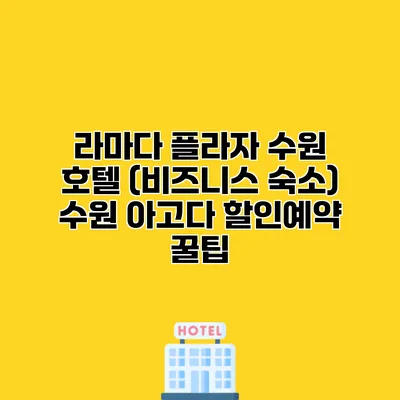 라마다 플라자 수원 호텔 (비즈니스 숙소) 수원 아고다 할인예약 꿀팁