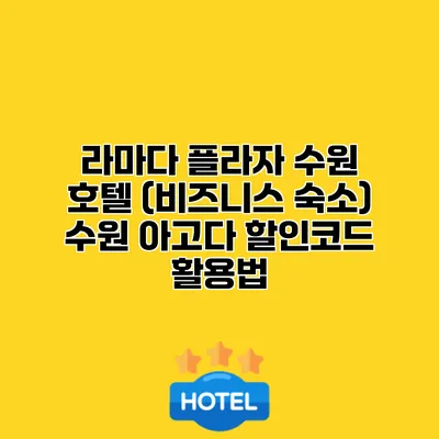 라마다 플라자 수원 호텔 (비즈니스 숙소) 수원 아고다 할인코드 활용법