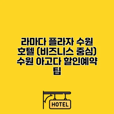 라마다 플라자 수원 호텔 (비즈니스 중심) 수원 아고다 할인예약 팁