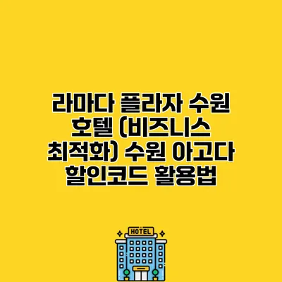 라마다 플라자 수원 호텔 (비즈니스 최적화) 수원 아고다 할인코드 활용법