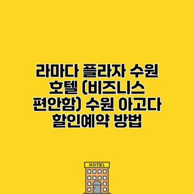 라마다 플라자 수원 호텔 (비즈니스 편안함) 수원 아고다 할인예약 방법