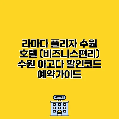라마다 플라자 수원 호텔 (비즈니스편리) 수원 아고다 할인코드 예약가이드