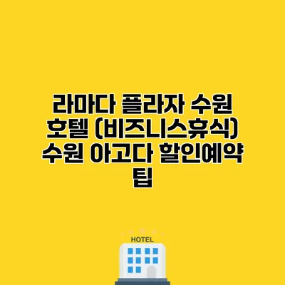 라마다 플라자 수원 호텔 (비즈니스휴식) 수원 아고다 할인예약 팁