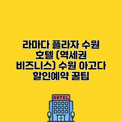 라마다 플라자 수원 호텔 (역세권 비즈니스) 수원 아고다 할인예약 꿀팁