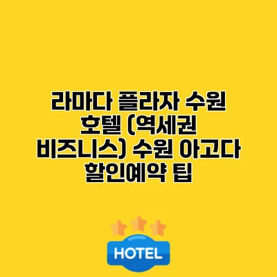 라마다 플라자 수원 호텔 (역세권 비즈니스) 수원 아고다 할인예약 팁