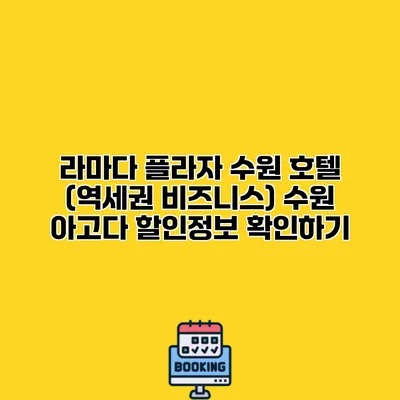 라마다 플라자 수원 호텔 (역세권 비즈니스) 수원 아고다 할인정보 확인하기