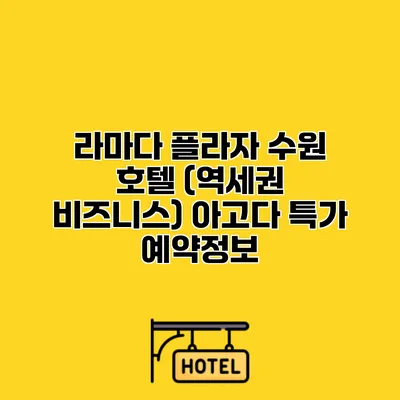 라마다 플라자 수원 호텔 (역세권 비즈니스) 아고다 특가 예약정보