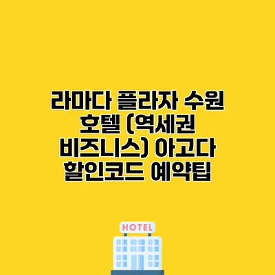 라마다 플라자 수원 호텔 (역세권 비즈니스) 아고다 할인코드 예약팁