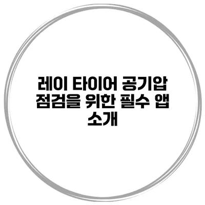 레이 타이어 공기압 점검을 위한 필수 앱 소개