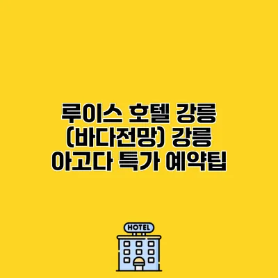 루이스 호텔 강릉 (바다전망) 강릉 아고다 특가 예약팁