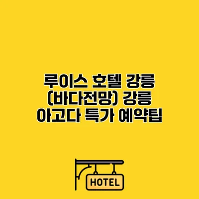 루이스 호텔 강릉 (바다전망) 강릉 아고다 특가 예약팁